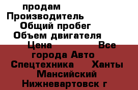 продам IVECO Daily › Производитель ­ Iveco daily › Общий пробег ­ 180 000 › Объем двигателя ­ 2 998 › Цена ­ 820 000 - Все города Авто » Спецтехника   . Ханты-Мансийский,Нижневартовск г.